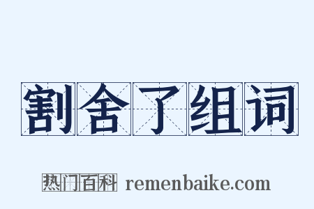 割舍了组词是什么意思的图片